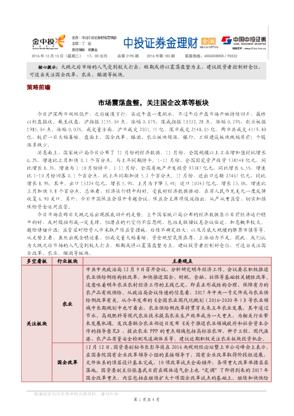 《金理财》（12月13日）：市场震荡盘整，关注国企改革等板块