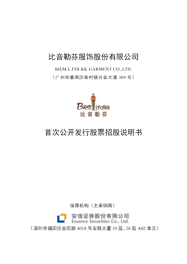 比音勒芬：首次公开发行股票招股说明书