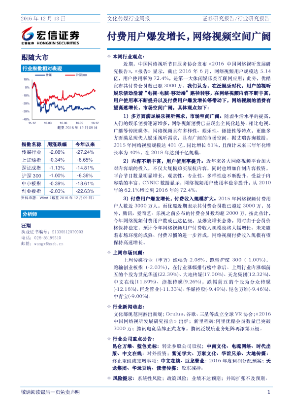 文化传媒行业周报：付费用户爆发增长，网络视频空间广阔