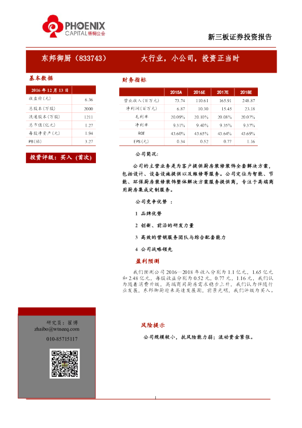 东邦御厨：大行业,小公司,投资正当时
