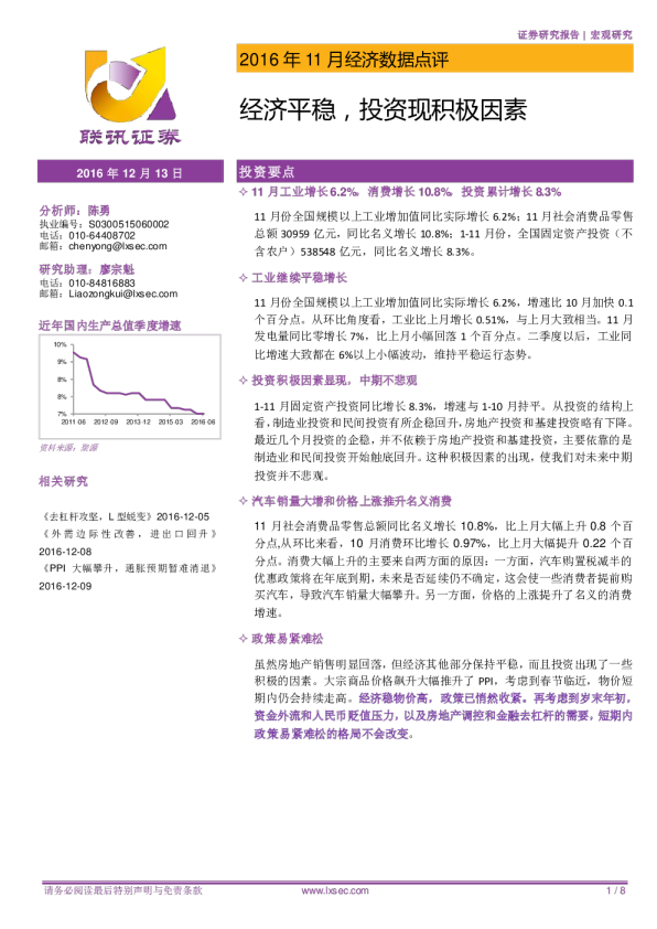 2016年11月经济数据点评：经济平稳，投资现积极因素