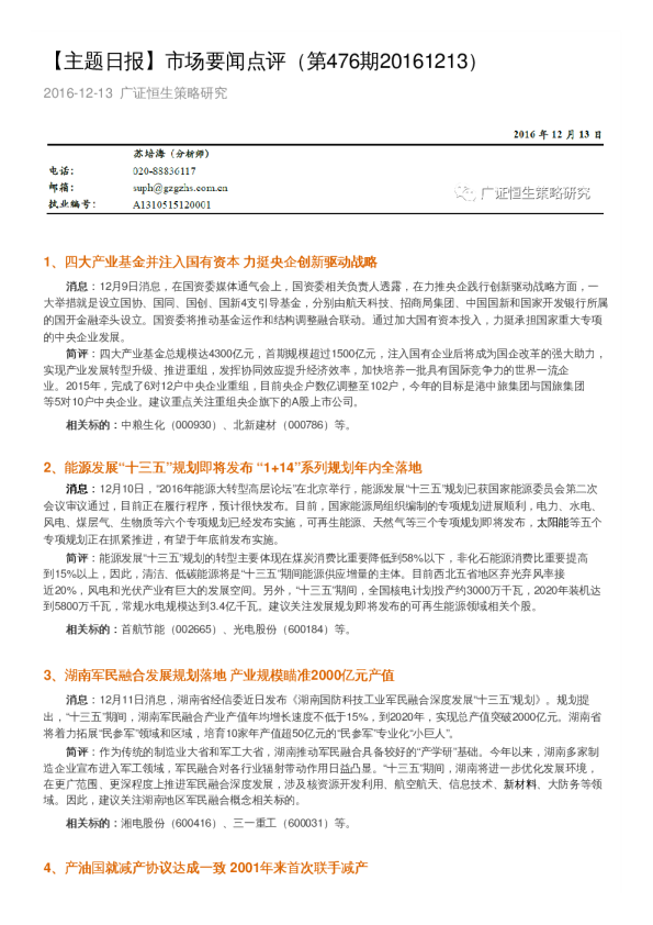 广证恒生市场要闻点评(第476期)
