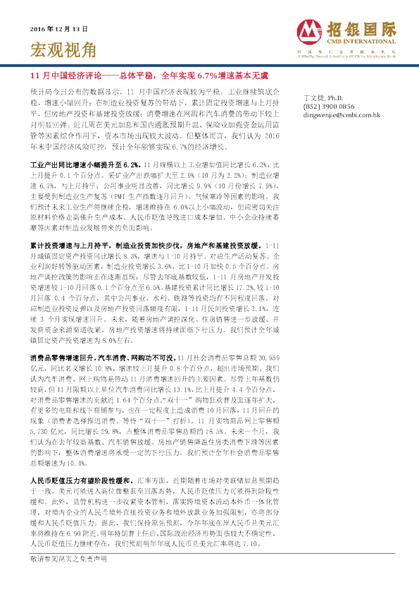 11月份中国经济评论：总体平稳,全年实现6.7%增速基本无虞