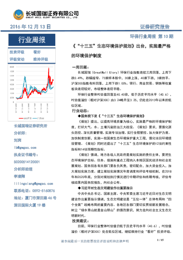 环保行业周报：《“十三五”生态环境保护规划》出台,实施最严格的环境保护制度