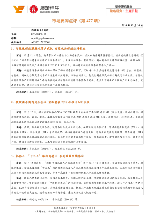 策略研究·主题日报：市场要闻点评（第477期）