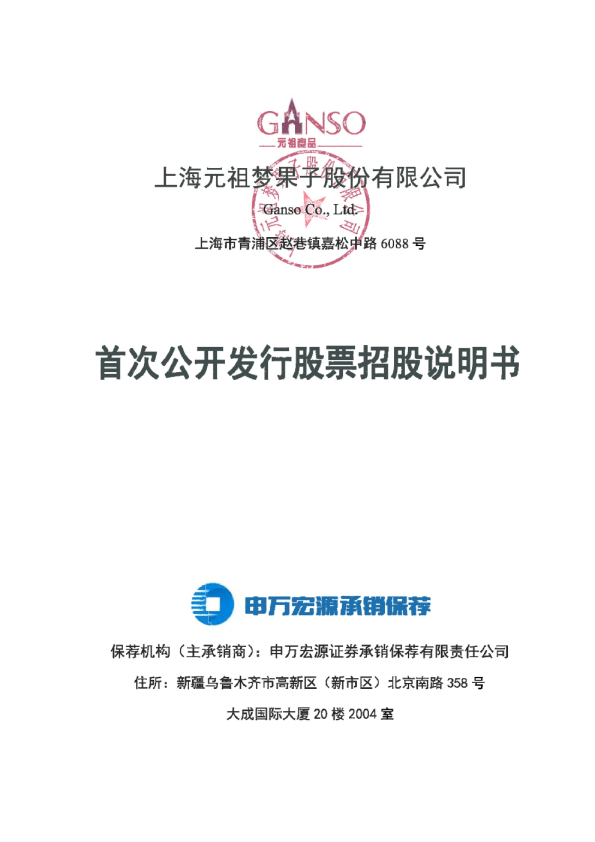 元祖股份：首次公开发行股票招股说明书