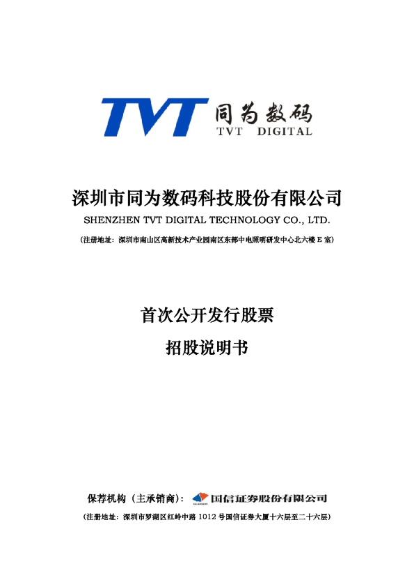 同为股份：首次公开发行股票招股说明书