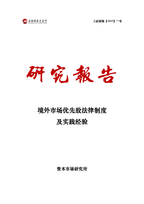 境外市场优先股法律制度及实践经验