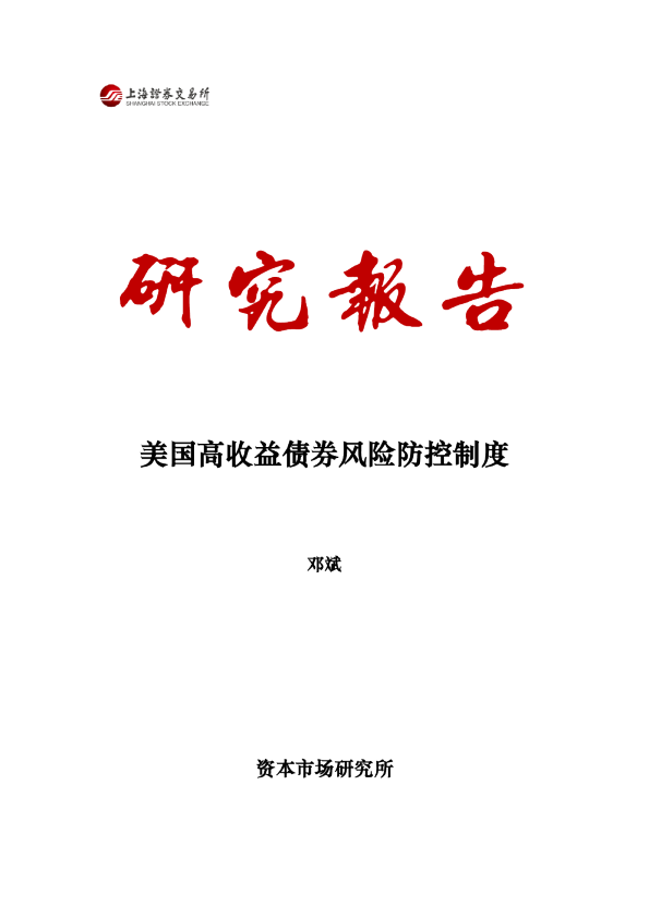 美国高收益债券风险防控制度
