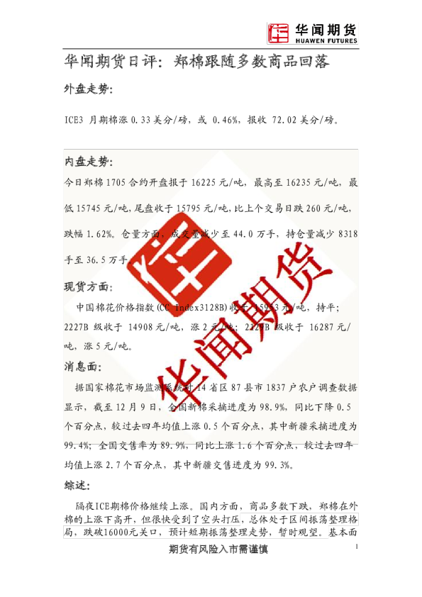 日评：郑棉跟随多数商品回落