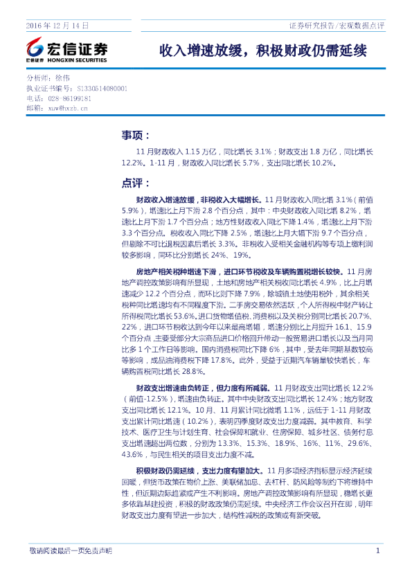 宏观数据点评：收入增速放缓，积极财政仍需延续