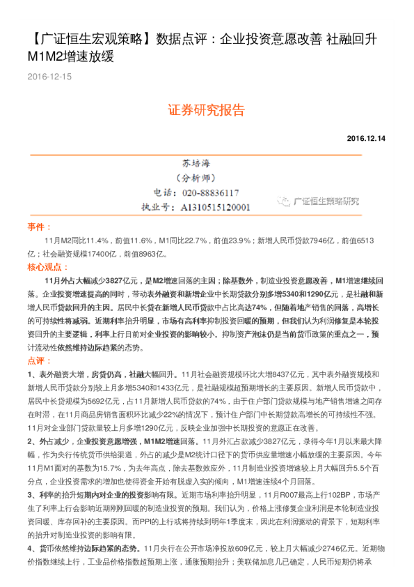 数据点评：企业投资意愿改善 社融回升M1M2增速放缓