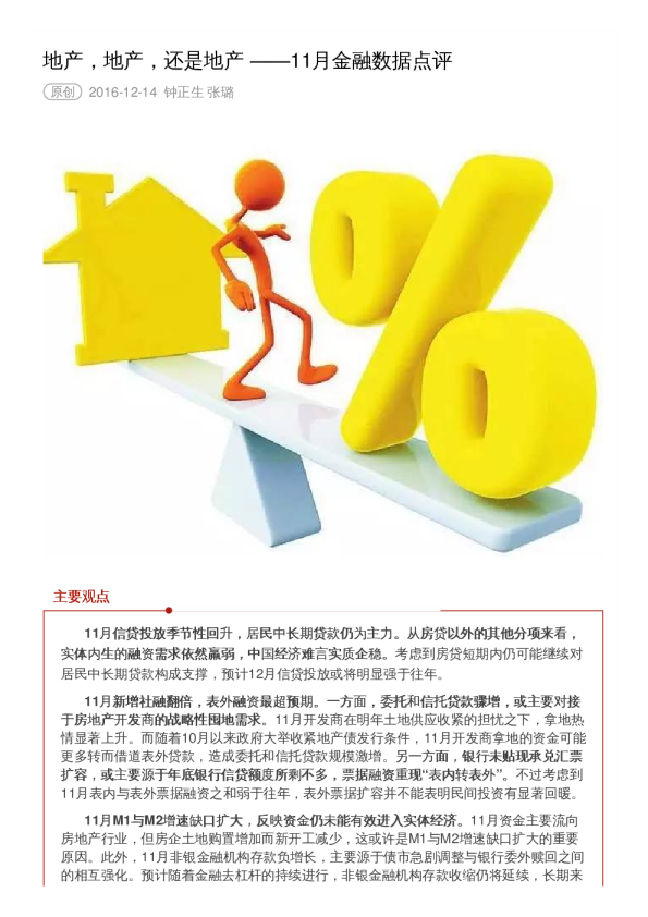 11月份金融数据点评：地产,地产,还是地产
