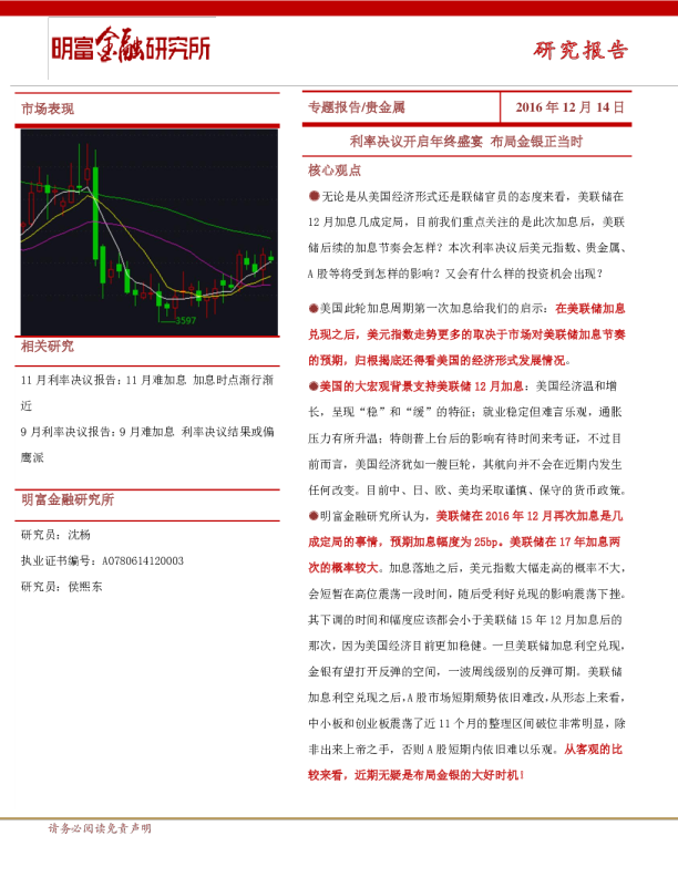 贵金属专题报告：利率决议开启年终盛宴,布局金银正当时