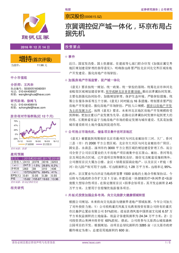 京冀调控促产城一体化，环京布局占据先机