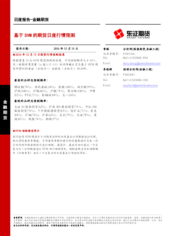 金融期货日报：基于SVM的期货日度行情预测