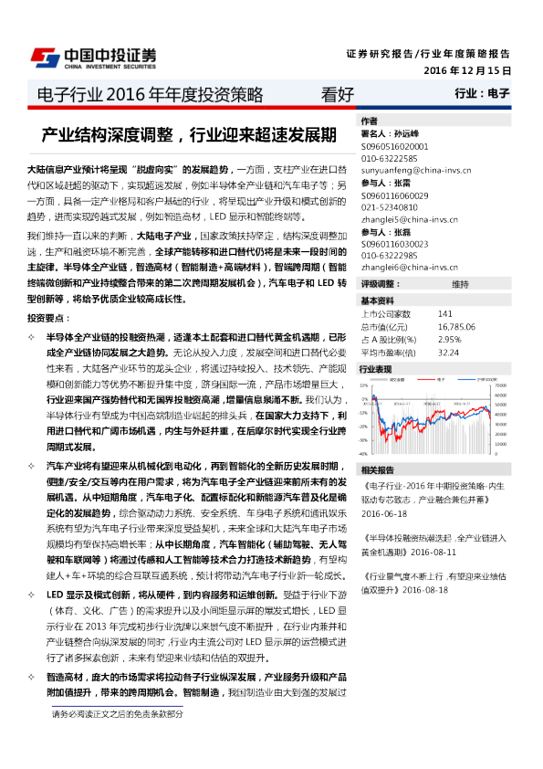 电子行业2016年年度投资策略：产业结构深度调整，行业迎来超速发展期