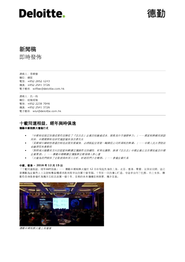 德勤中国税务大会