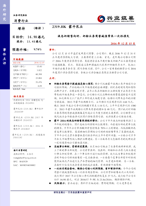 液态奶销售向好，奶粉业务商誉减值带来一次性损失