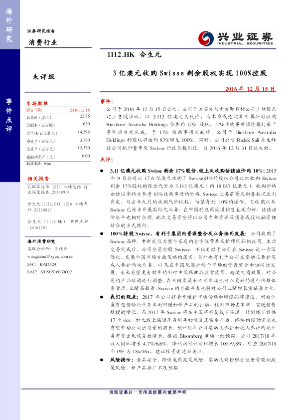 3亿澳元收购Swisse剩余股权实现100%控股