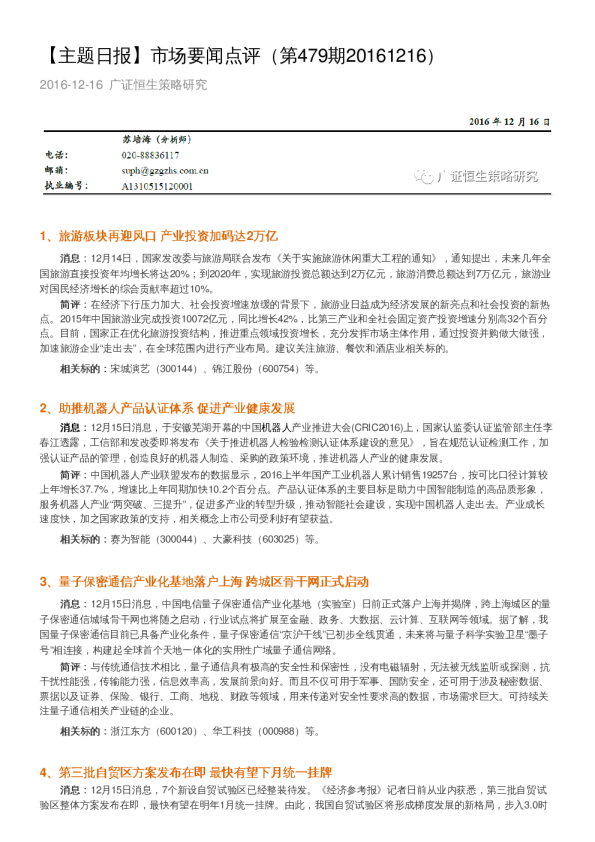 市场要闻点评（第479期）