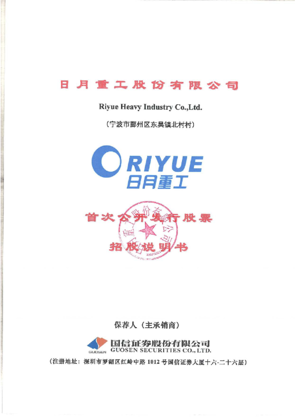 日月股份：首次公开发行股票招股说明书