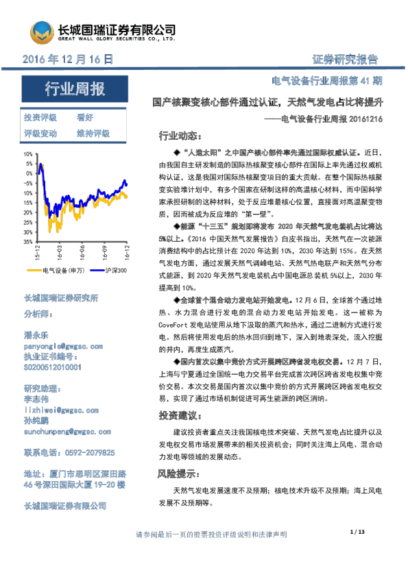 电气设备行业周报：国产核聚变核心部件通过认证，天然气发电占比将提升