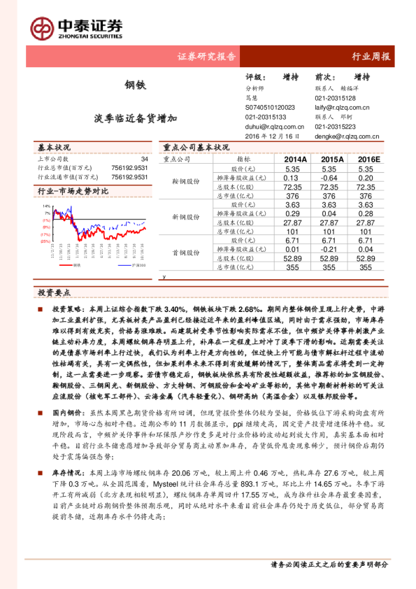 钢铁行业周报：淡季临近备货增加
