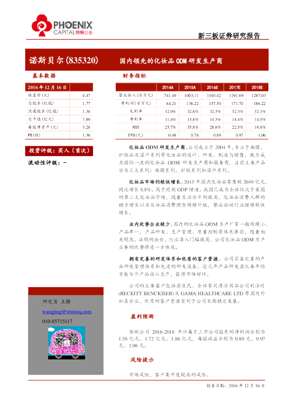 诺斯贝尔：国内领先的化妆品ODM研发生产商