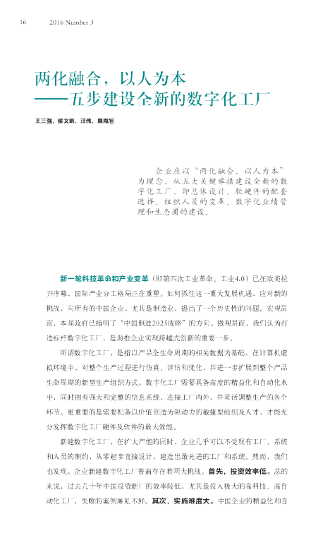 两化融合，以人为本 ——五步建设全新的数字化工厂