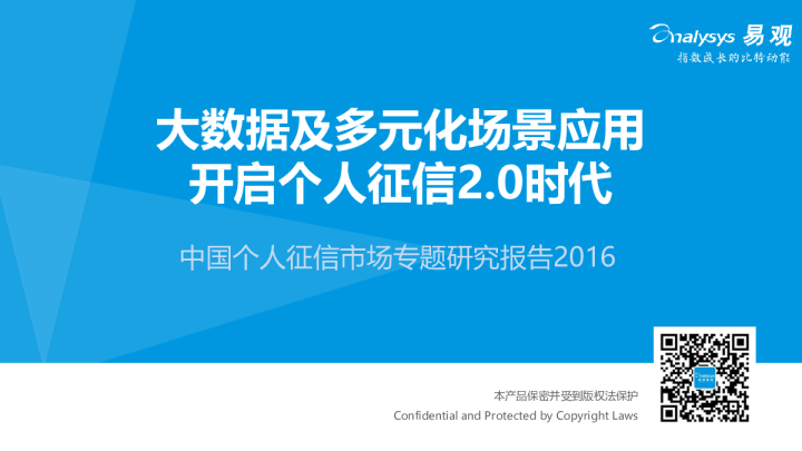 中国个人征信市场专题研究报告2016