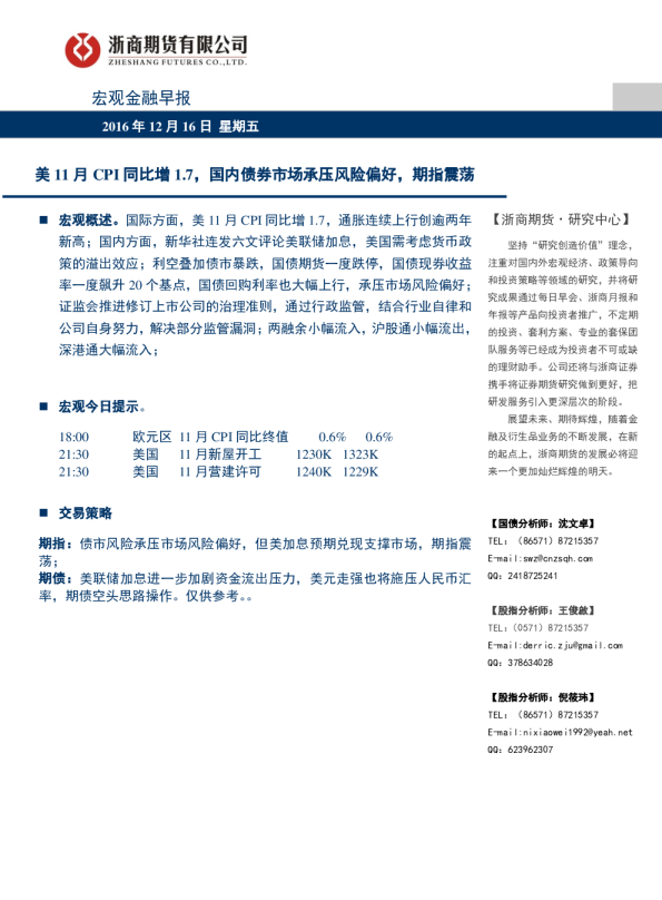 宏观金融早报：美11月CPI同比增1.7，国内债券市场承压风险偏好，期指震荡