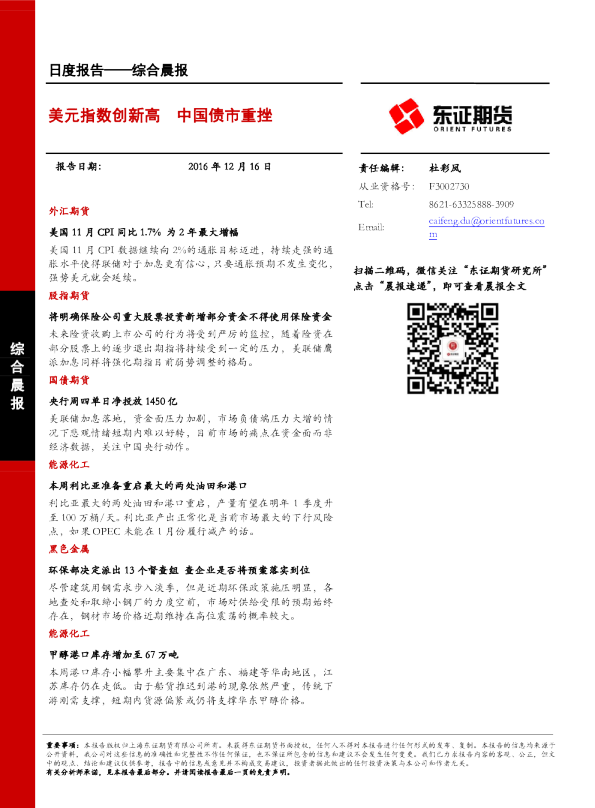 综合晨报：美元指数创新高 中国债市重挫