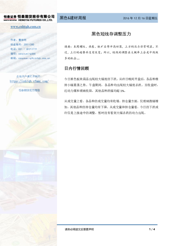 黑色&建材周报：黑色短线存调整压力