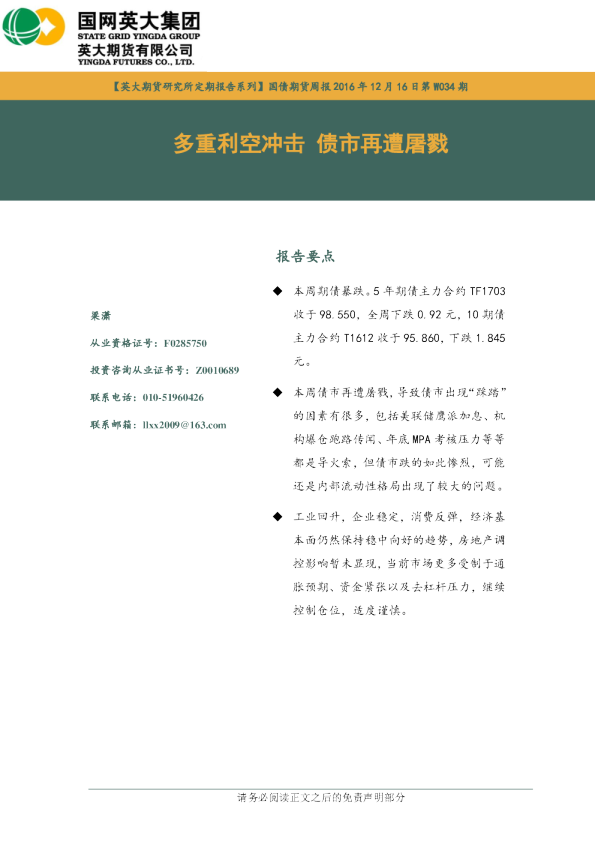 国债期货周报：多重利空冲击 债市再遭屠戮
