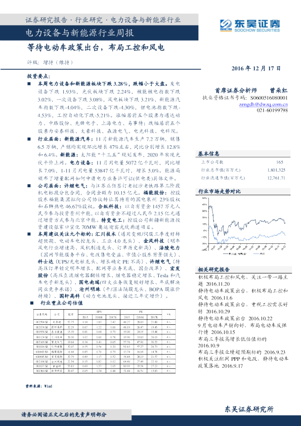 电力设备与新能源行业周报：等待电动车政策出台，布局工控和风电