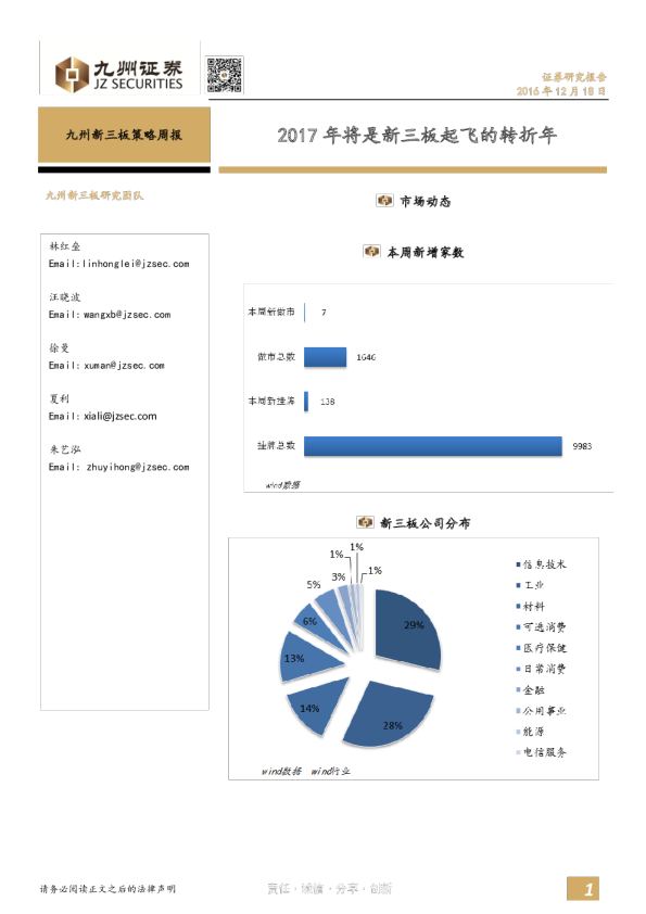 九州新三板策略周报：2017年将是新三板起飞的转折年