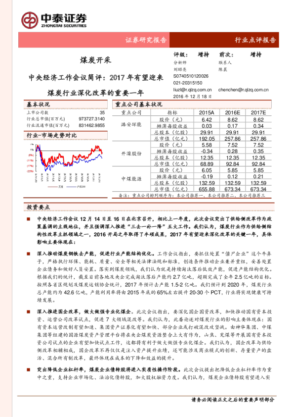 煤炭开采行业点评报告：中央经济工作会议简评：2017年有望迎来煤炭行业深化改革的重要一年