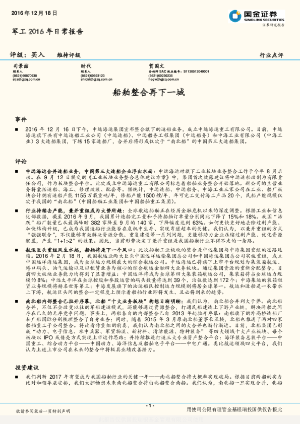 军工2016年日常报告：船舶整合再下一城