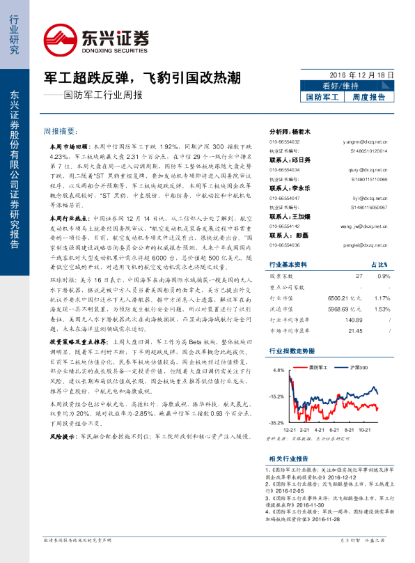 国防军工行业周报：军工超跌反弹，飞豹引国改热潮