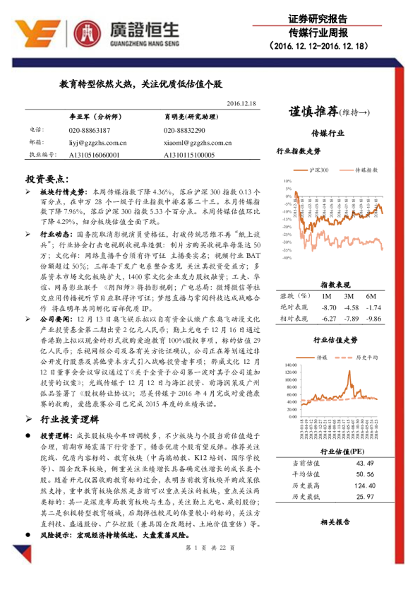 传媒行业周报：教育转型依然火热，关注优质低估值个股