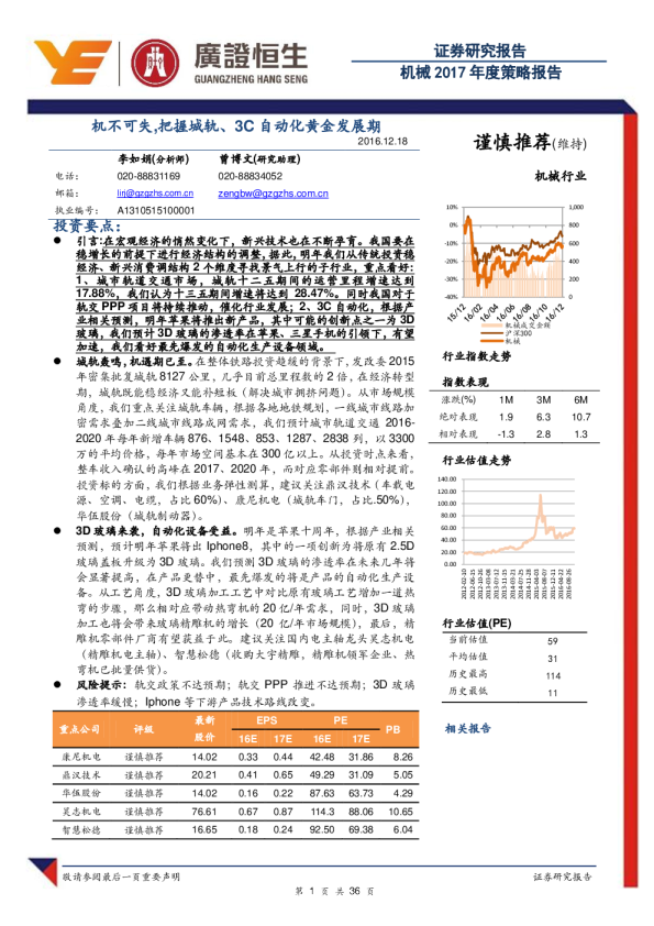 机械2017年度策略报告：机不可失，把握城轨、3C自动化黄金发展期