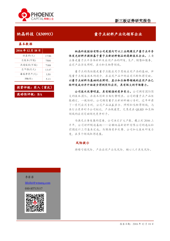 纳晶科技：量子点材料产业化领军企业
