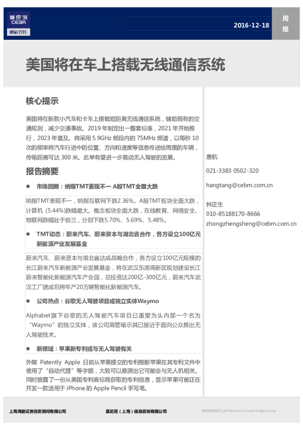 TMT行业周报：美国将在车上搭载无线通信系统