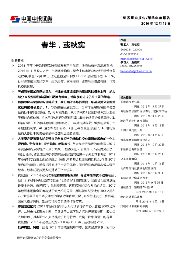 策略年度报告：春华，或秋实