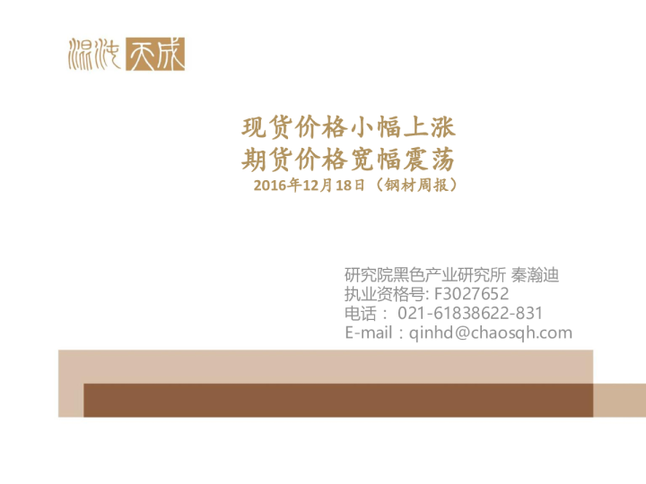 钢材周报：现货价格小幅上涨 期货价格宽幅震荡