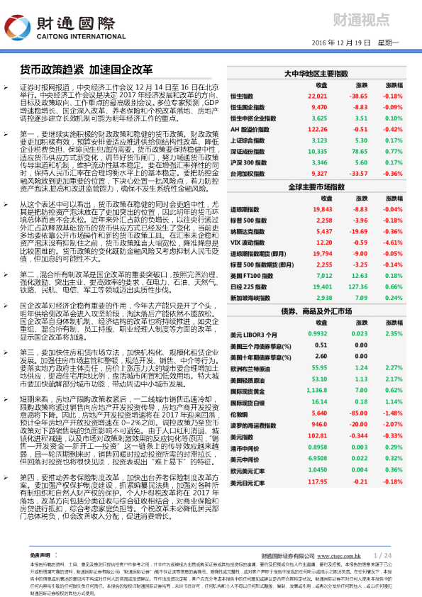 货币政策趋紧 加速国企改革