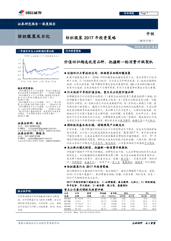 纺织服装2017年投资策略：价值回归精选优质品种，把握新一轮消费升级契机