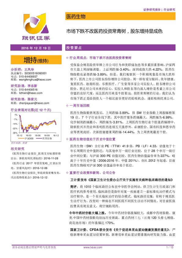 医药生物：市场下跌不改医药投资常青树，股东增持显成色