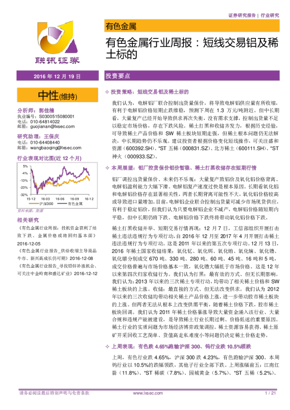 有色金属行业周报：短线交易铝及稀土标的